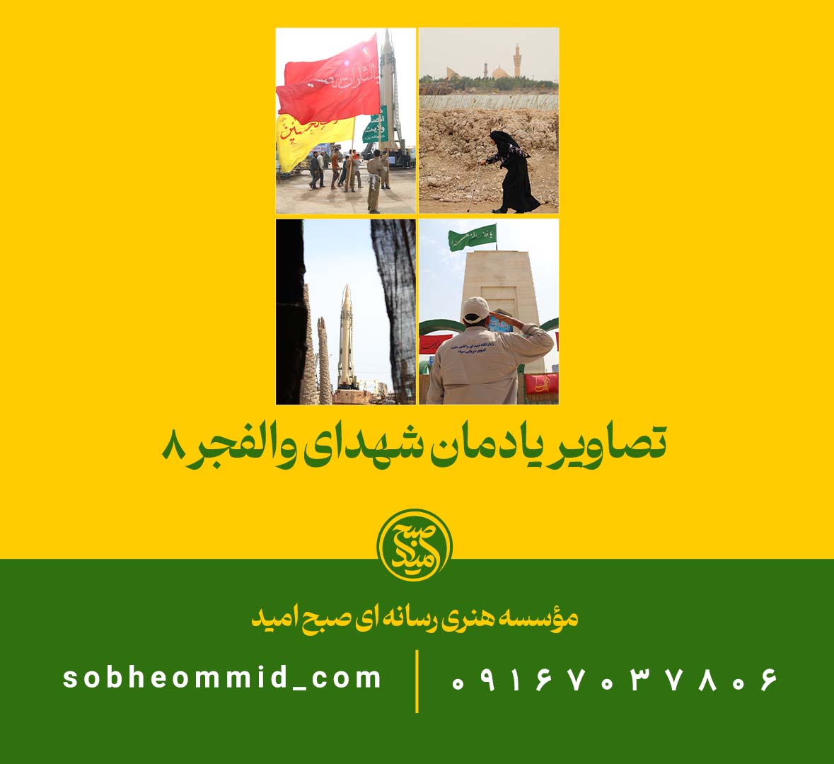 سری سوم تصاویر یادمان شهدای والفجر8